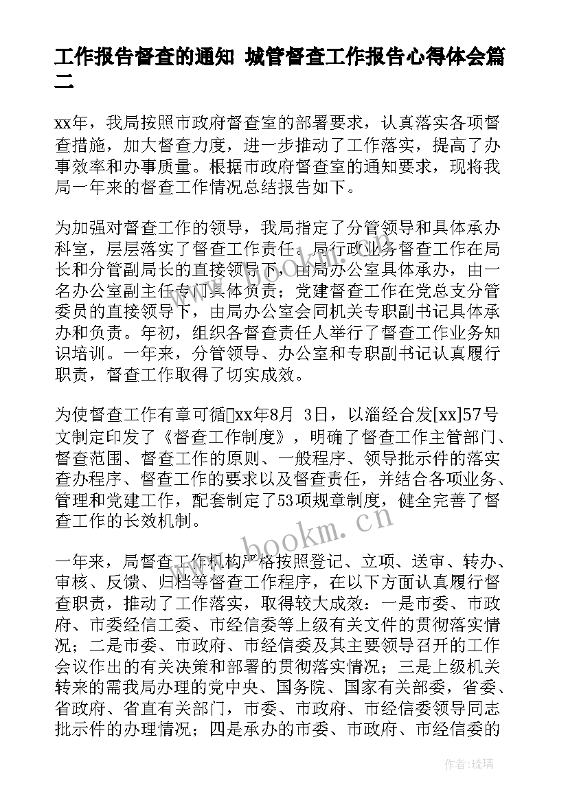 工作报告督查的通知 城管督查工作报告心得体会(汇总7篇)