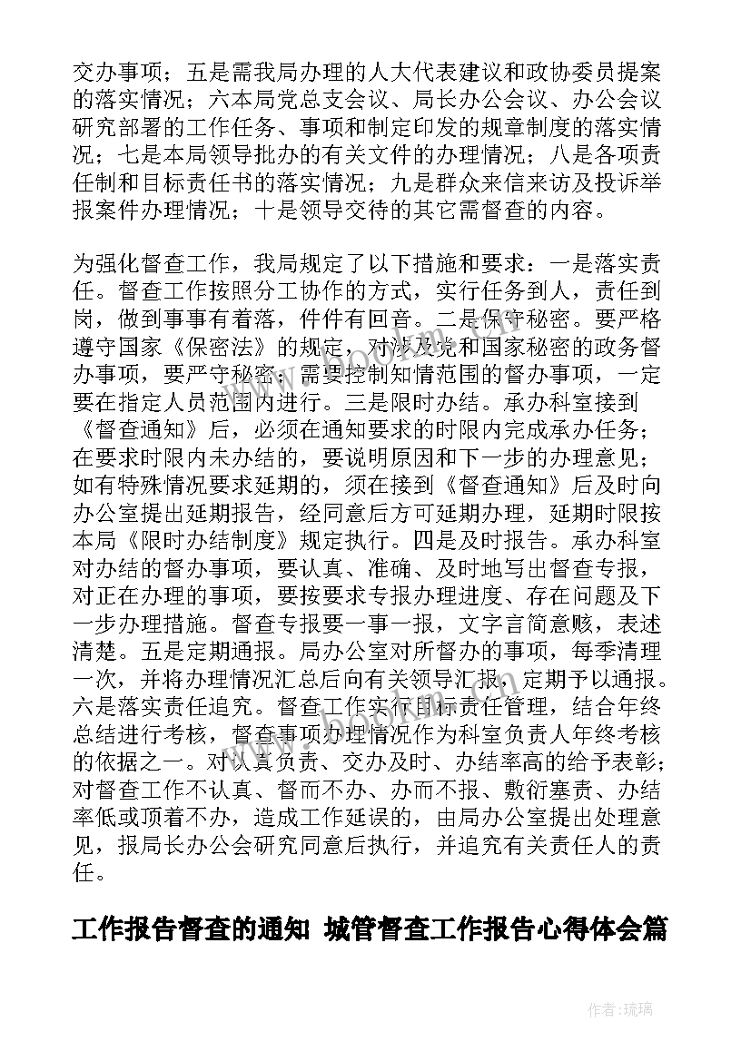 工作报告督查的通知 城管督查工作报告心得体会(汇总7篇)