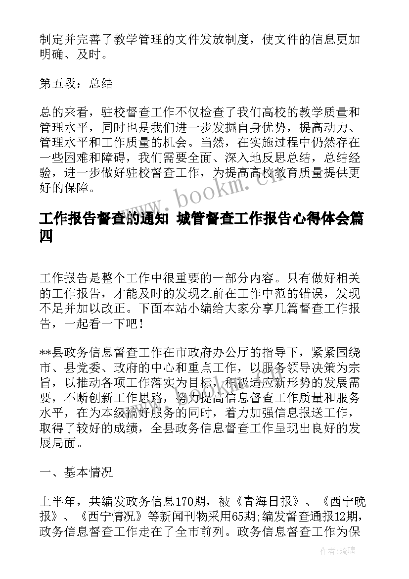 工作报告督查的通知 城管督查工作报告心得体会(汇总7篇)