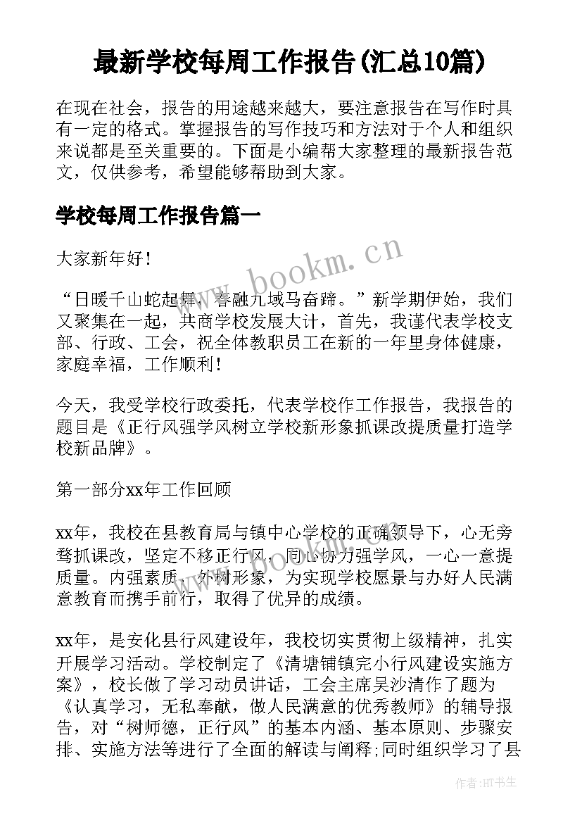 最新学校每周工作报告(汇总10篇)