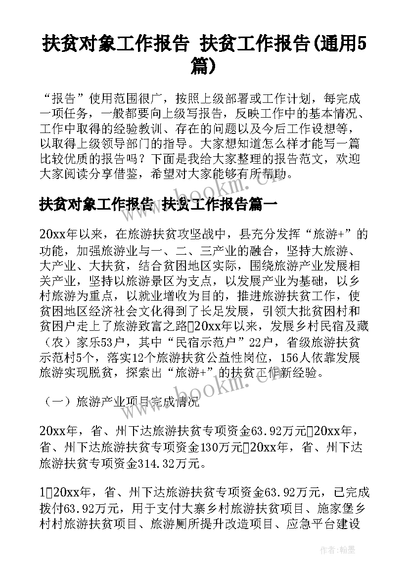 扶贫对象工作报告 扶贫工作报告(通用5篇)