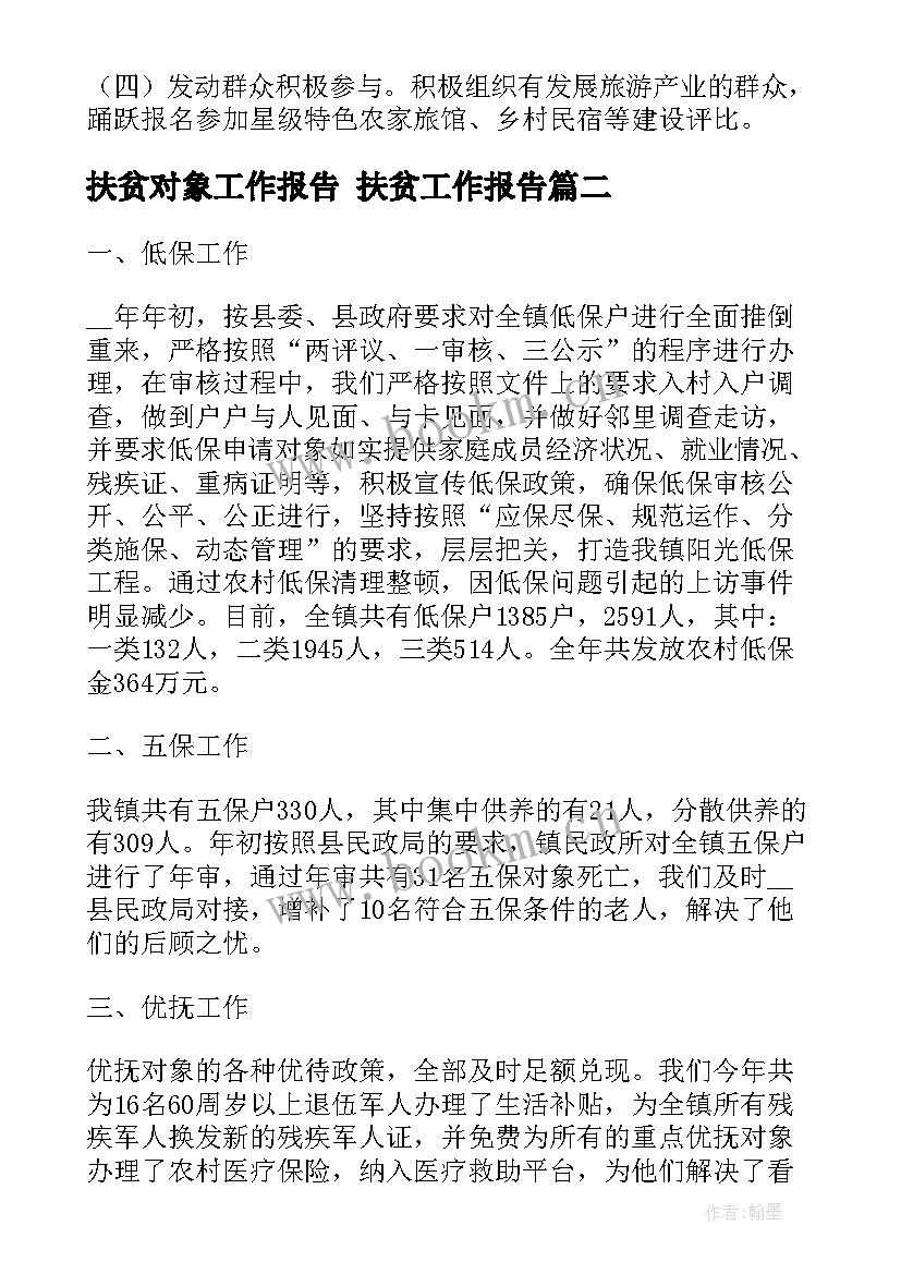 扶贫对象工作报告 扶贫工作报告(通用5篇)