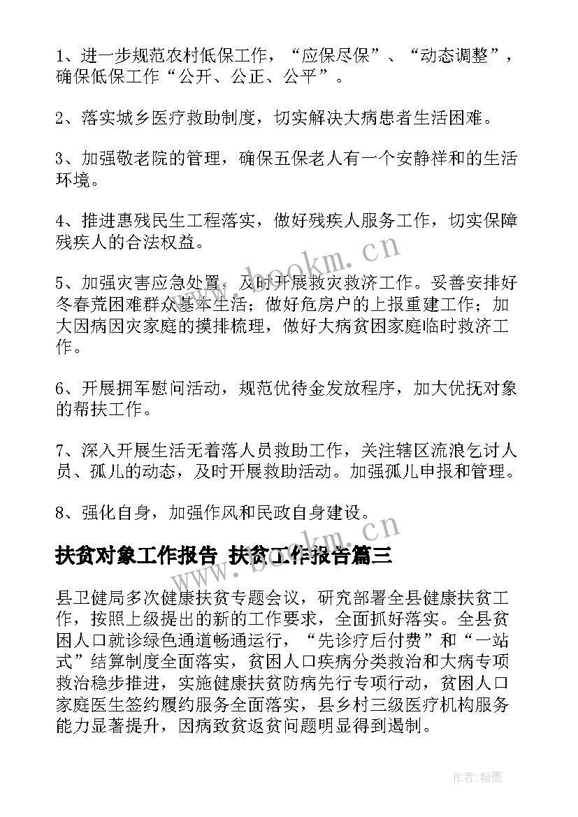 扶贫对象工作报告 扶贫工作报告(通用5篇)