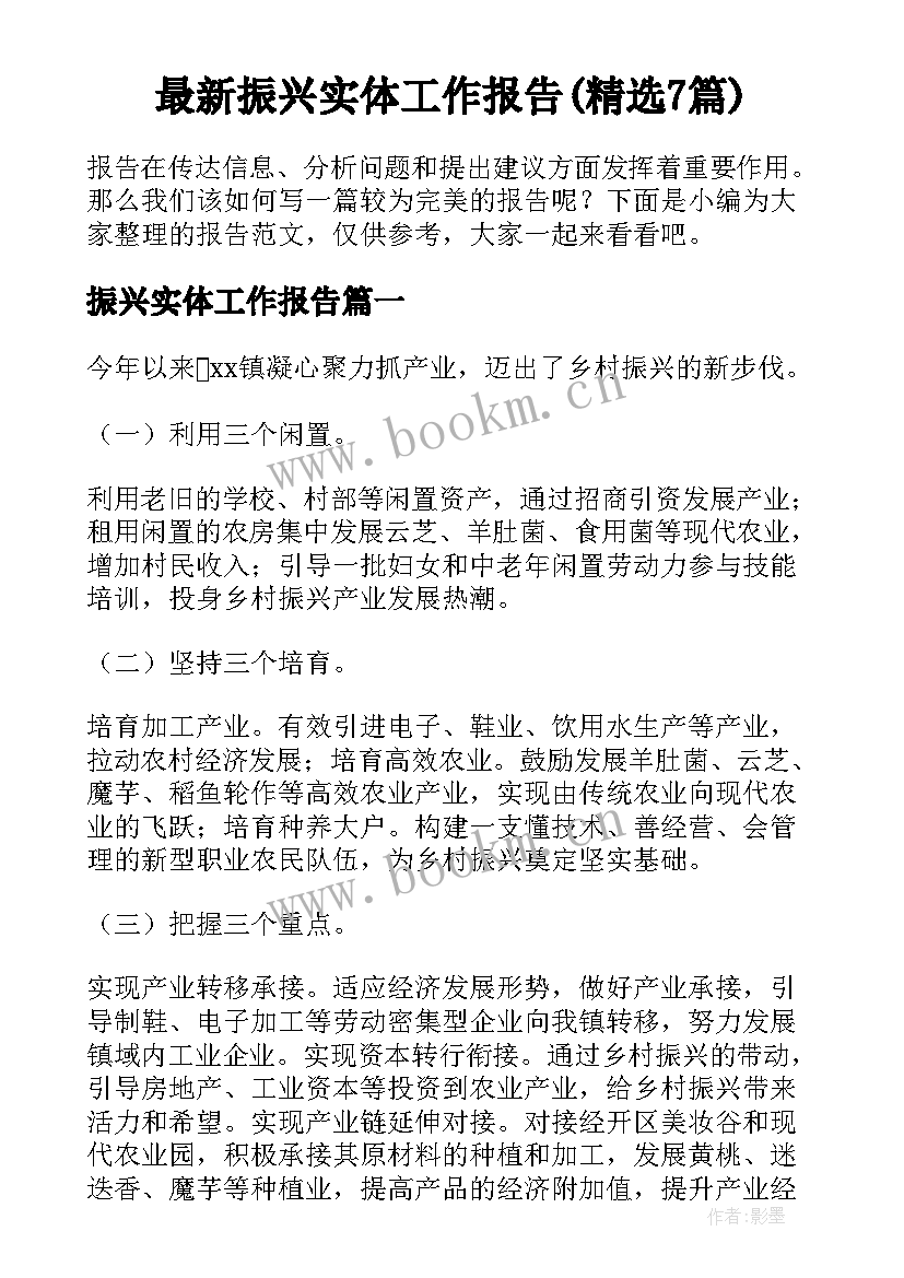 最新振兴实体工作报告(精选7篇)