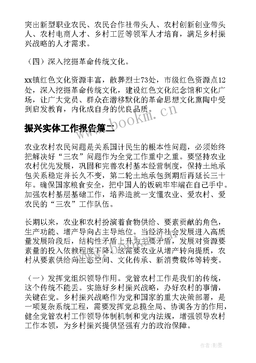 最新振兴实体工作报告(精选7篇)