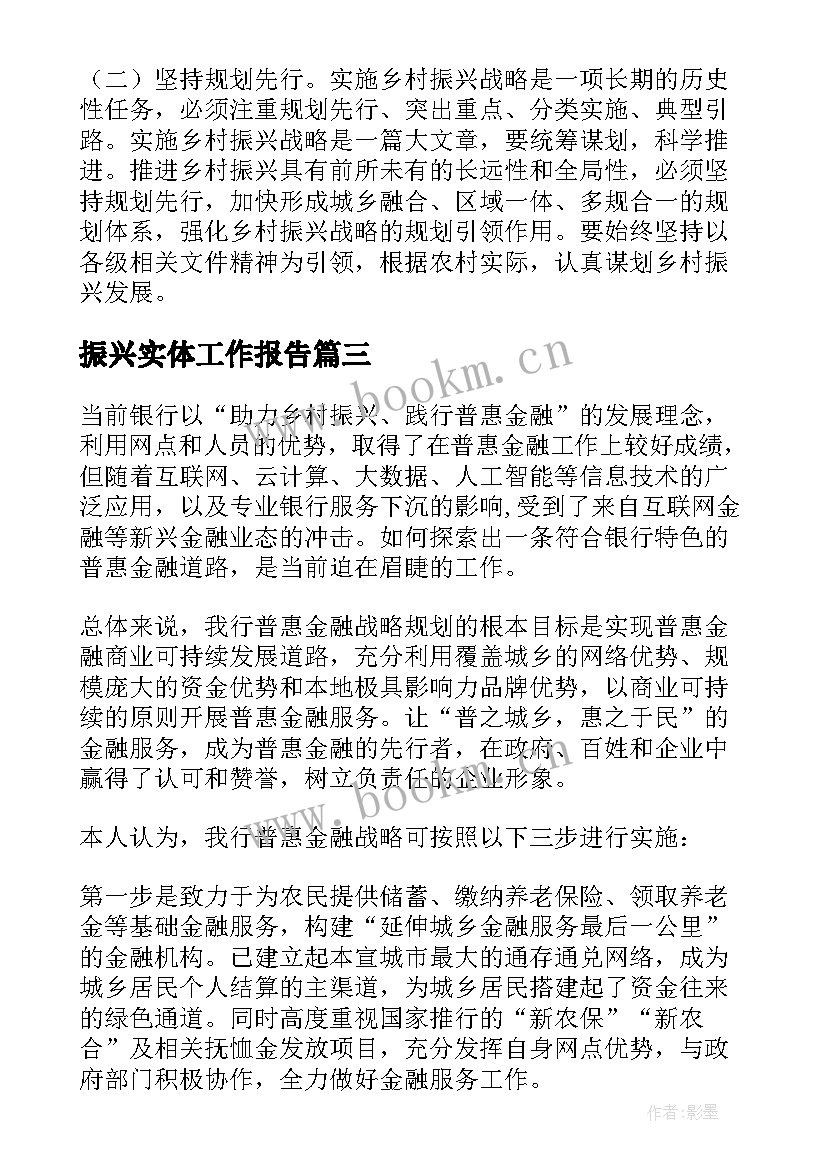 最新振兴实体工作报告(精选7篇)