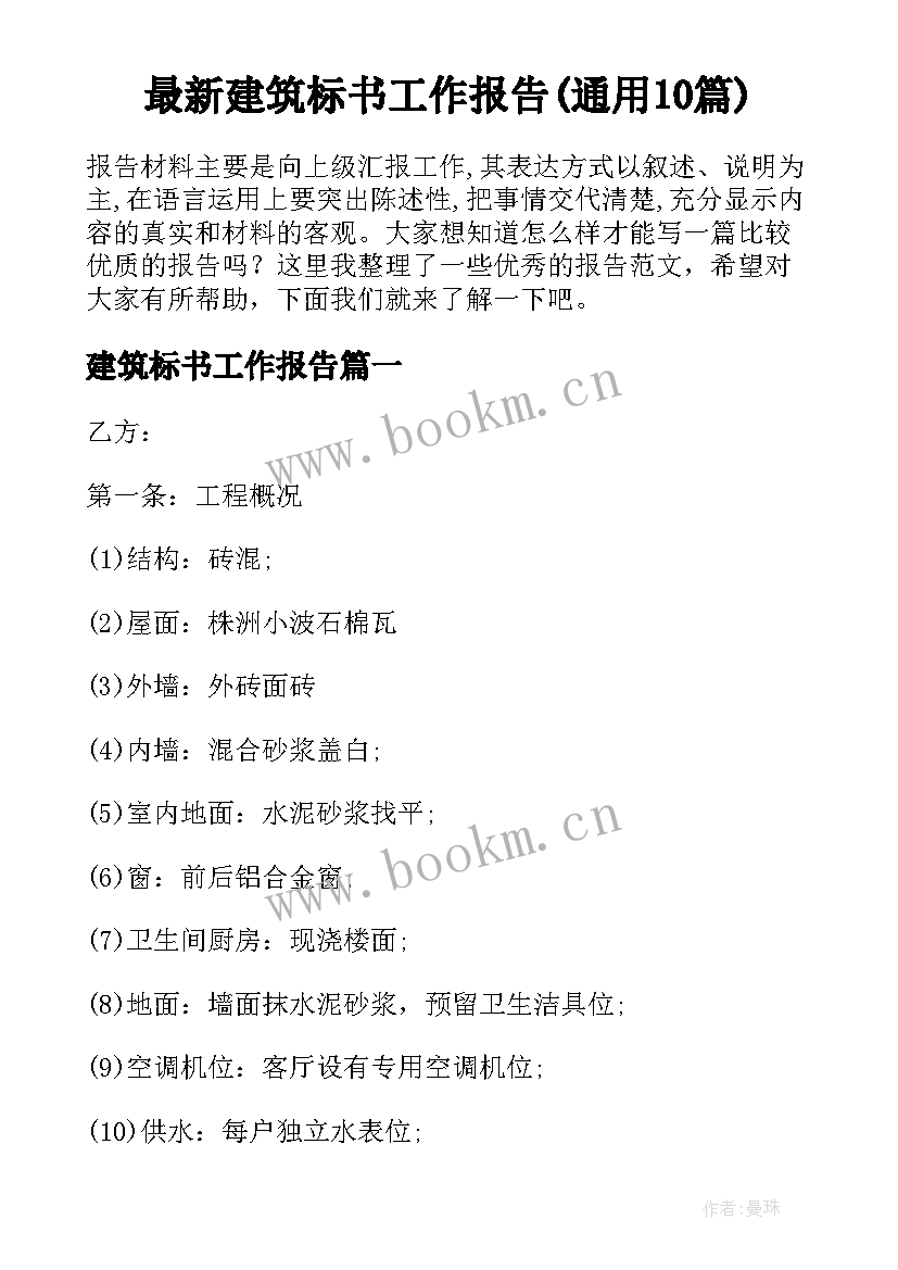 最新建筑标书工作报告(通用10篇)