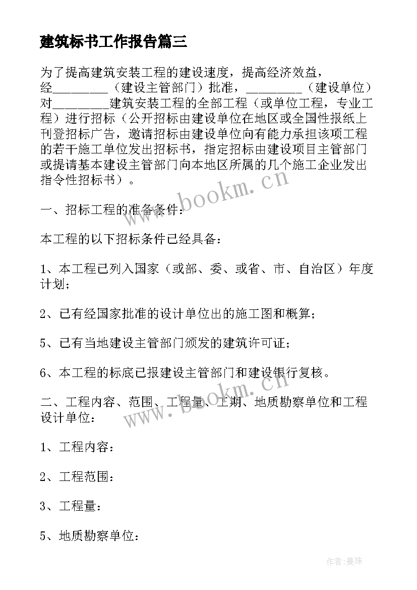 最新建筑标书工作报告(通用10篇)