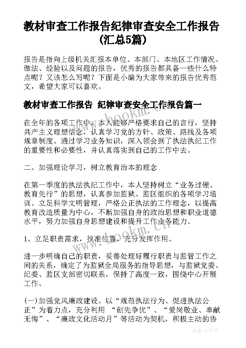 教材审查工作报告 纪律审查安全工作报告(汇总5篇)