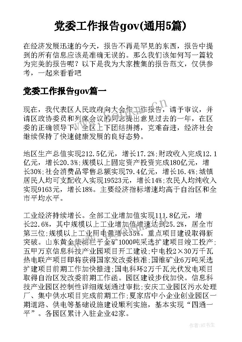 党委工作报告gov(通用5篇)