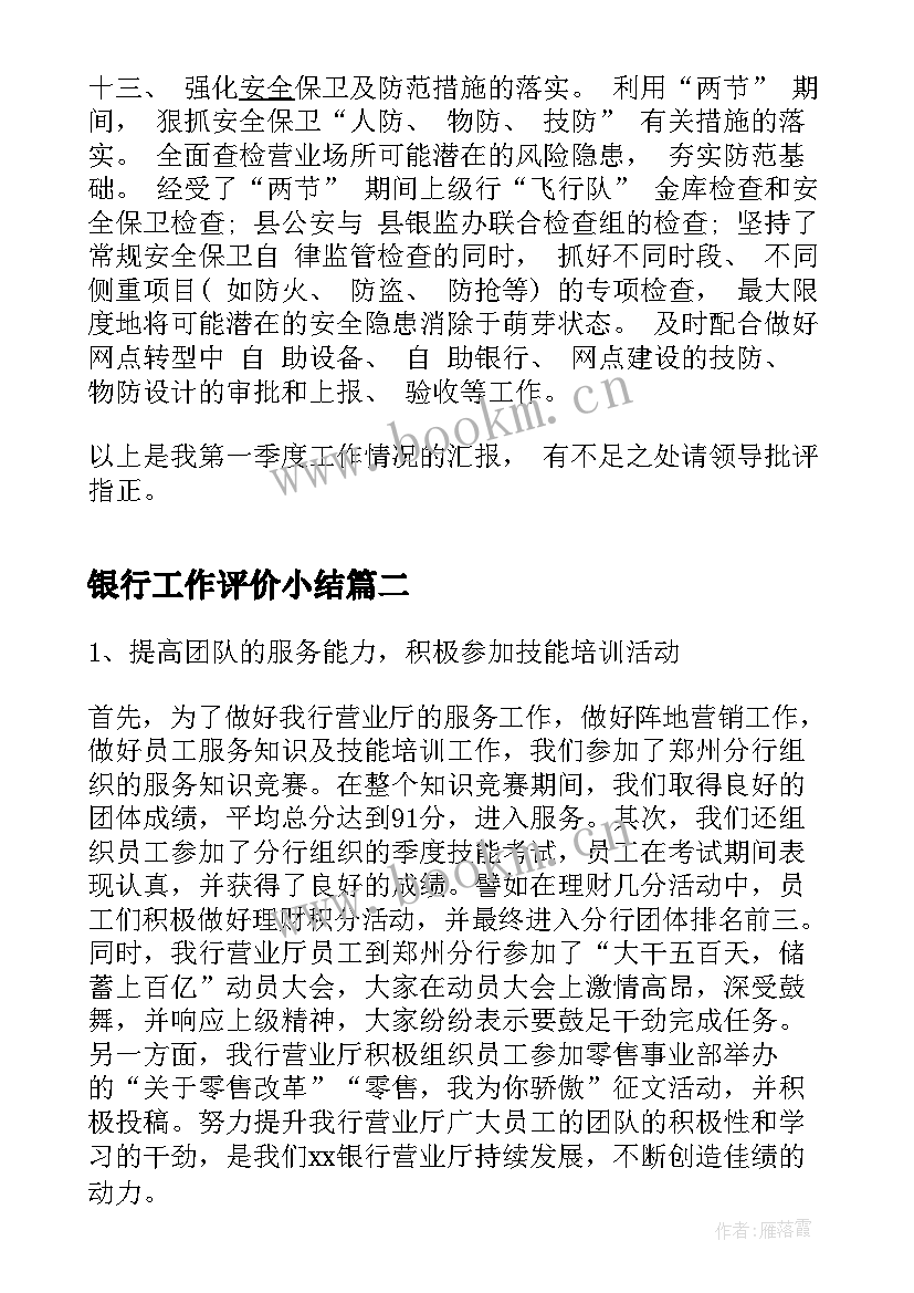 2023年银行工作评价小结(通用10篇)