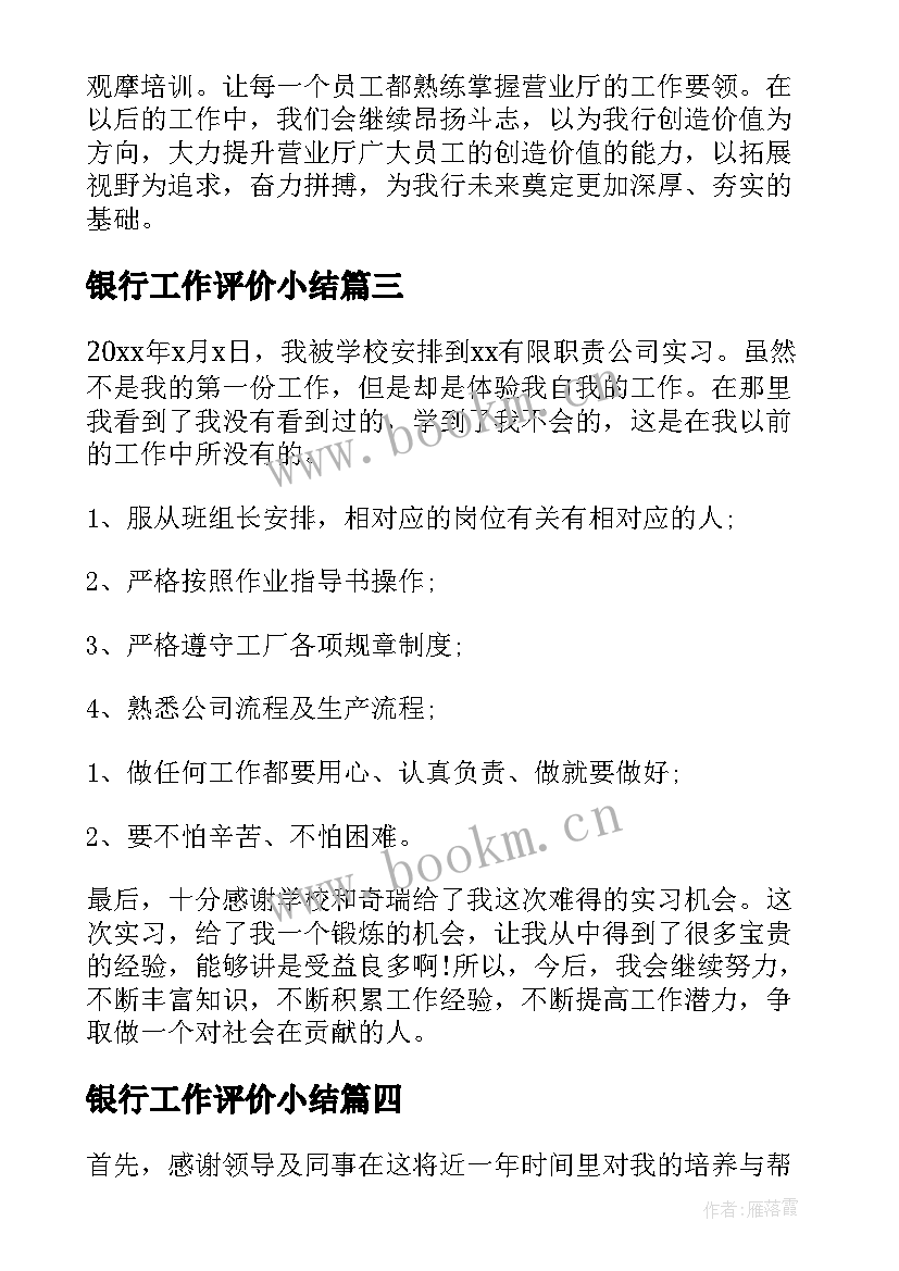 2023年银行工作评价小结(通用10篇)