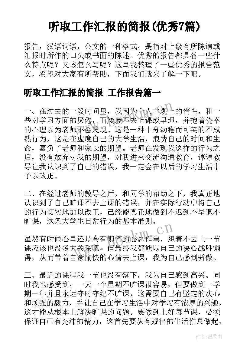 听取工作汇报的简报(优秀7篇)