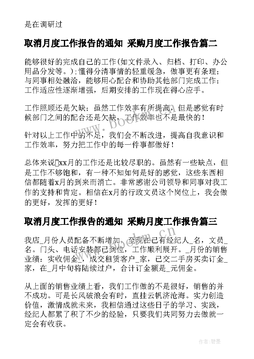 最新取消月度工作报告的通知 采购月度工作报告(优秀8篇)