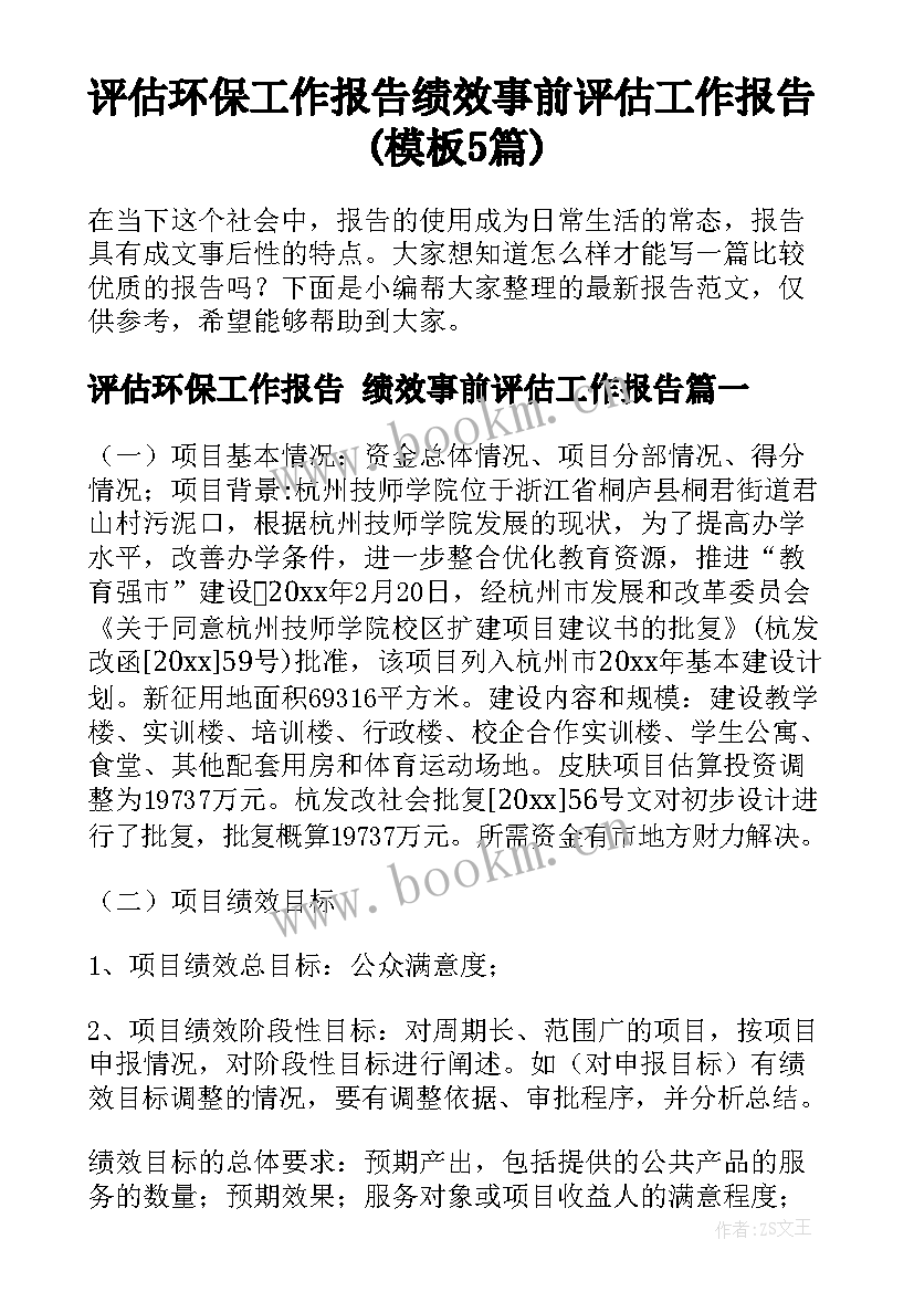 评估环保工作报告 绩效事前评估工作报告(模板5篇)