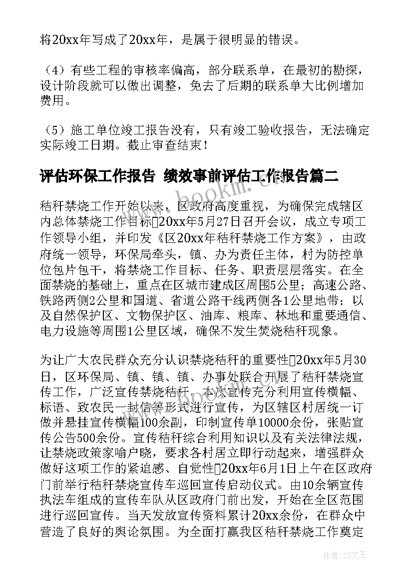 评估环保工作报告 绩效事前评估工作报告(模板5篇)