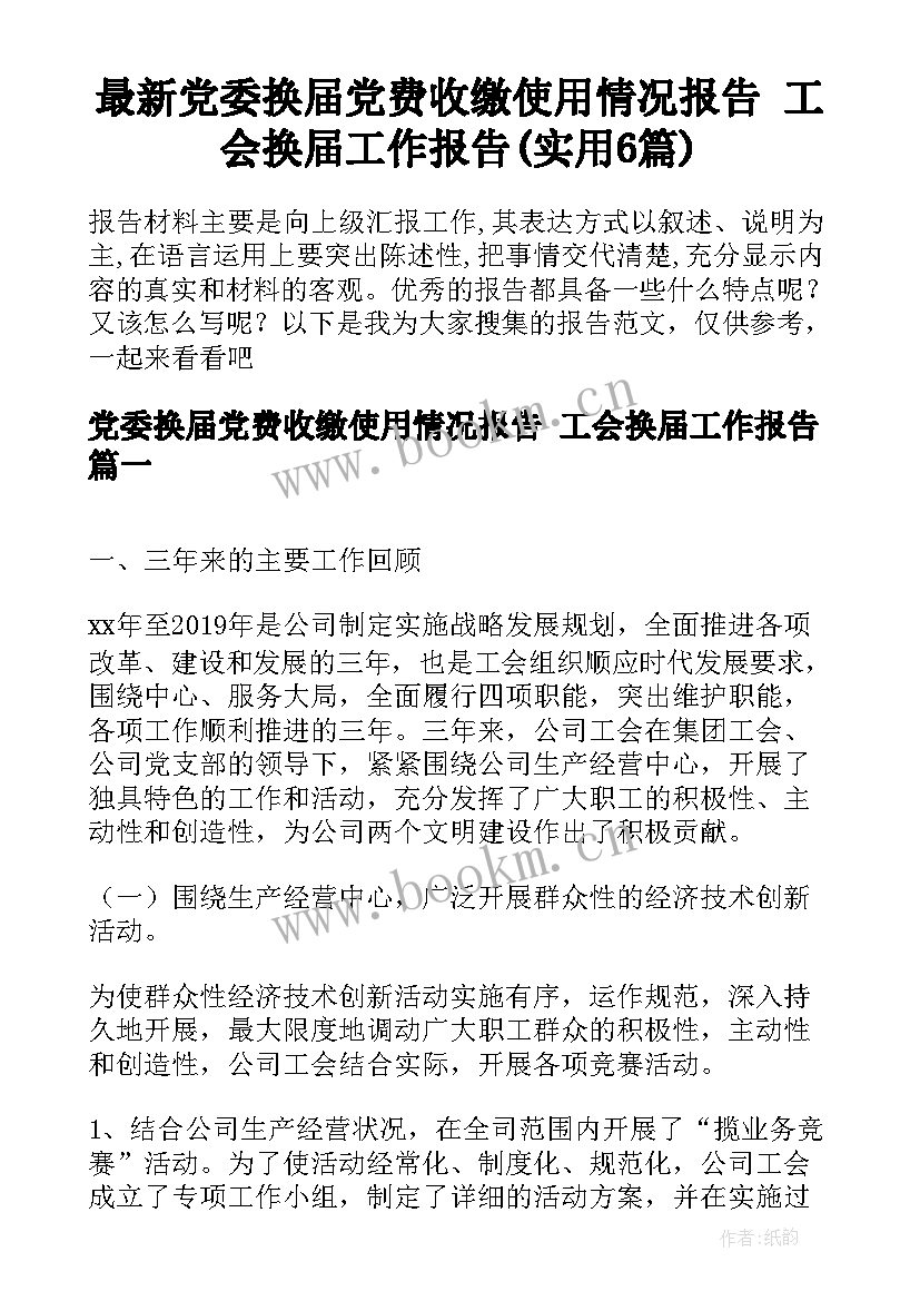 最新党委换届党费收缴使用情况报告 工会换届工作报告(实用6篇)