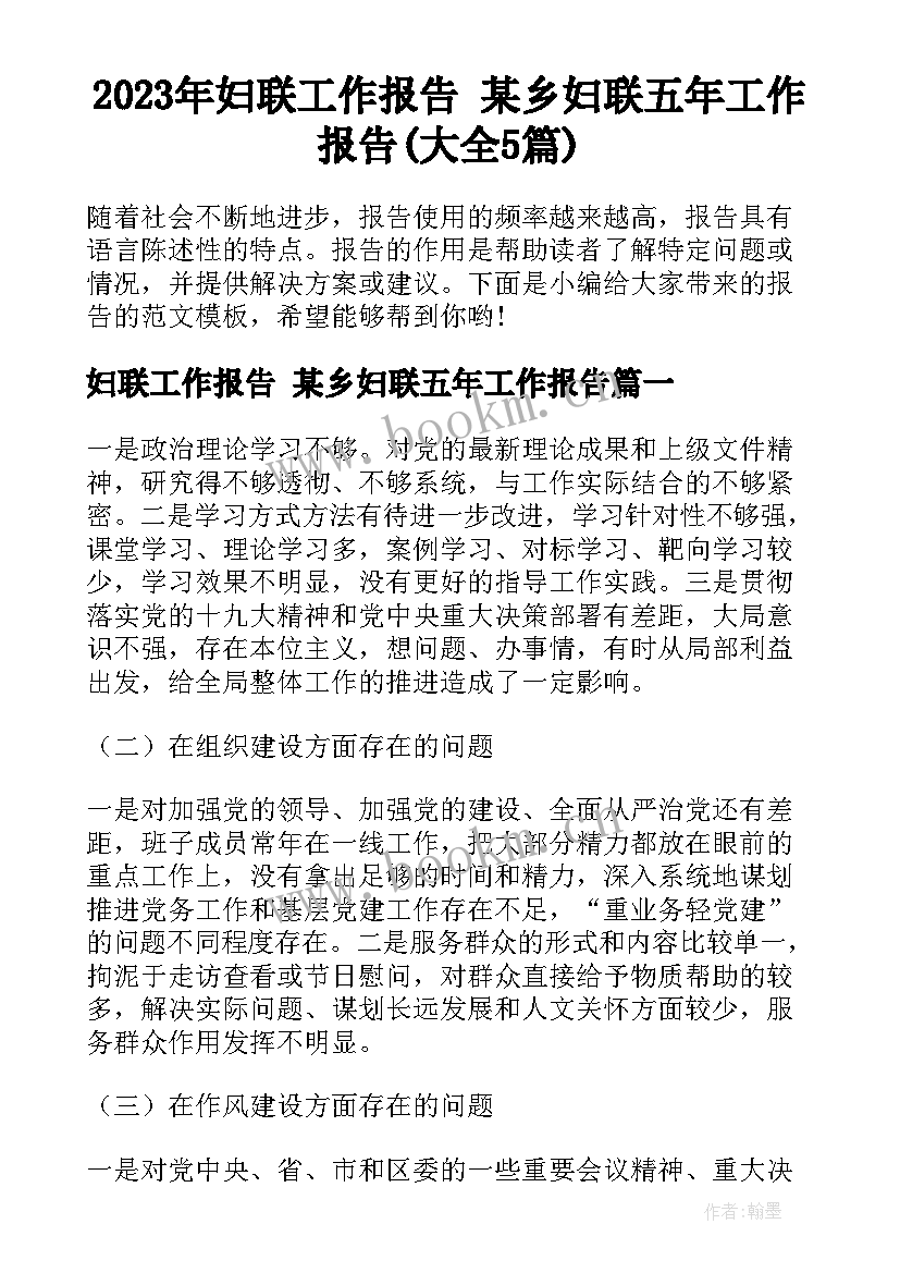 2023年妇联工作报告 某乡妇联五年工作报告(大全5篇)