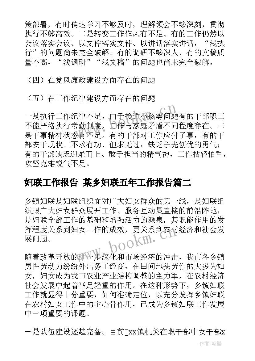 2023年妇联工作报告 某乡妇联五年工作报告(大全5篇)