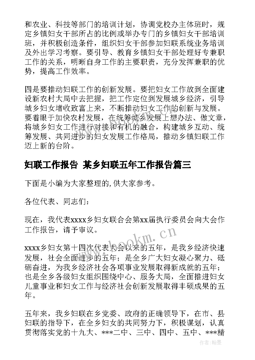 2023年妇联工作报告 某乡妇联五年工作报告(大全5篇)