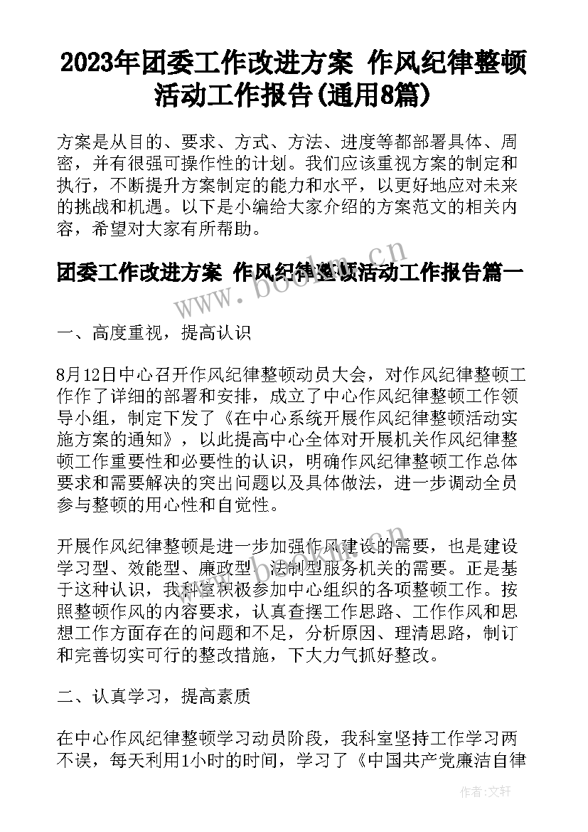 2023年团委工作改进方案 作风纪律整顿活动工作报告(通用8篇)