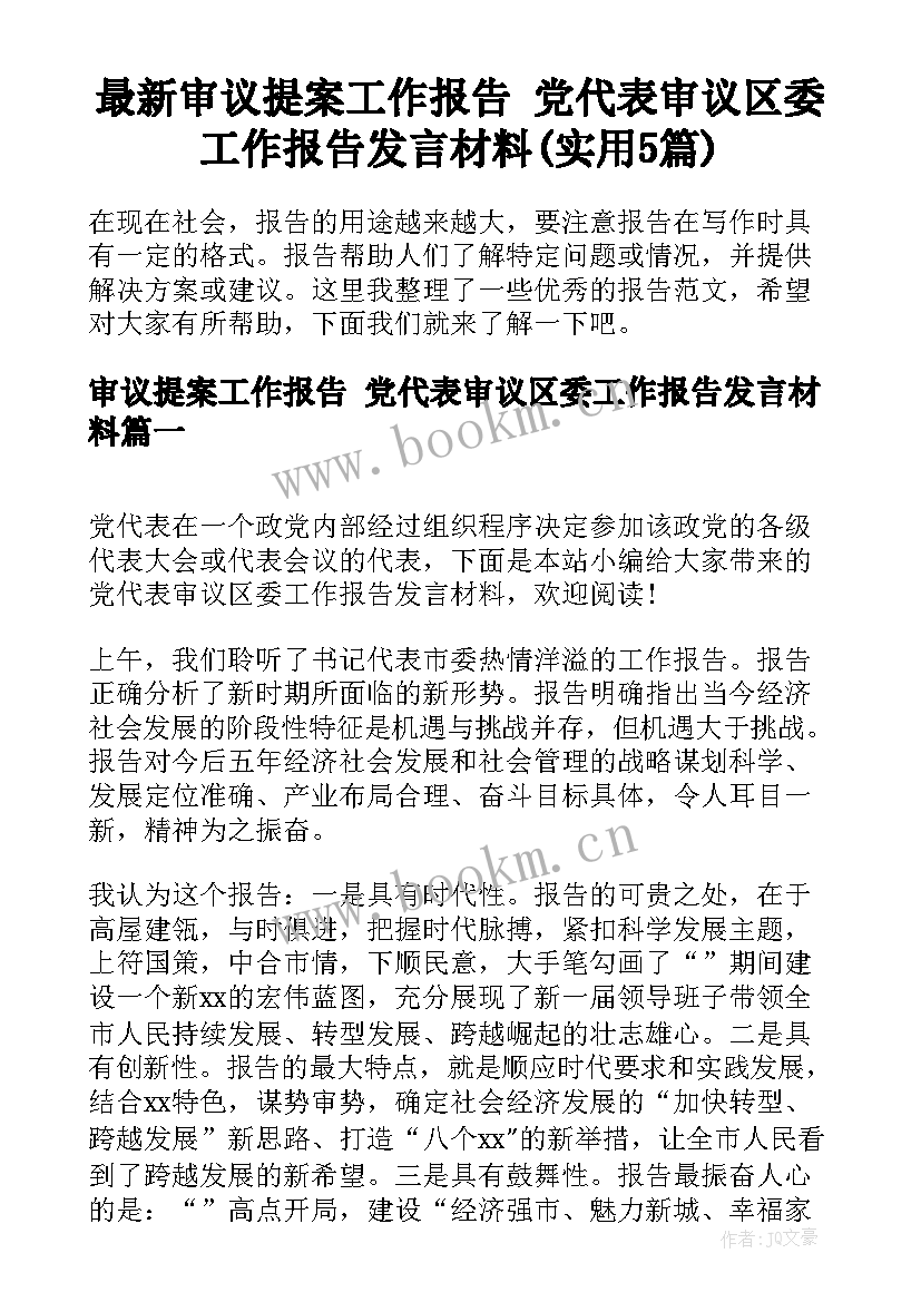 最新审议提案工作报告 党代表审议区委工作报告发言材料(实用5篇)