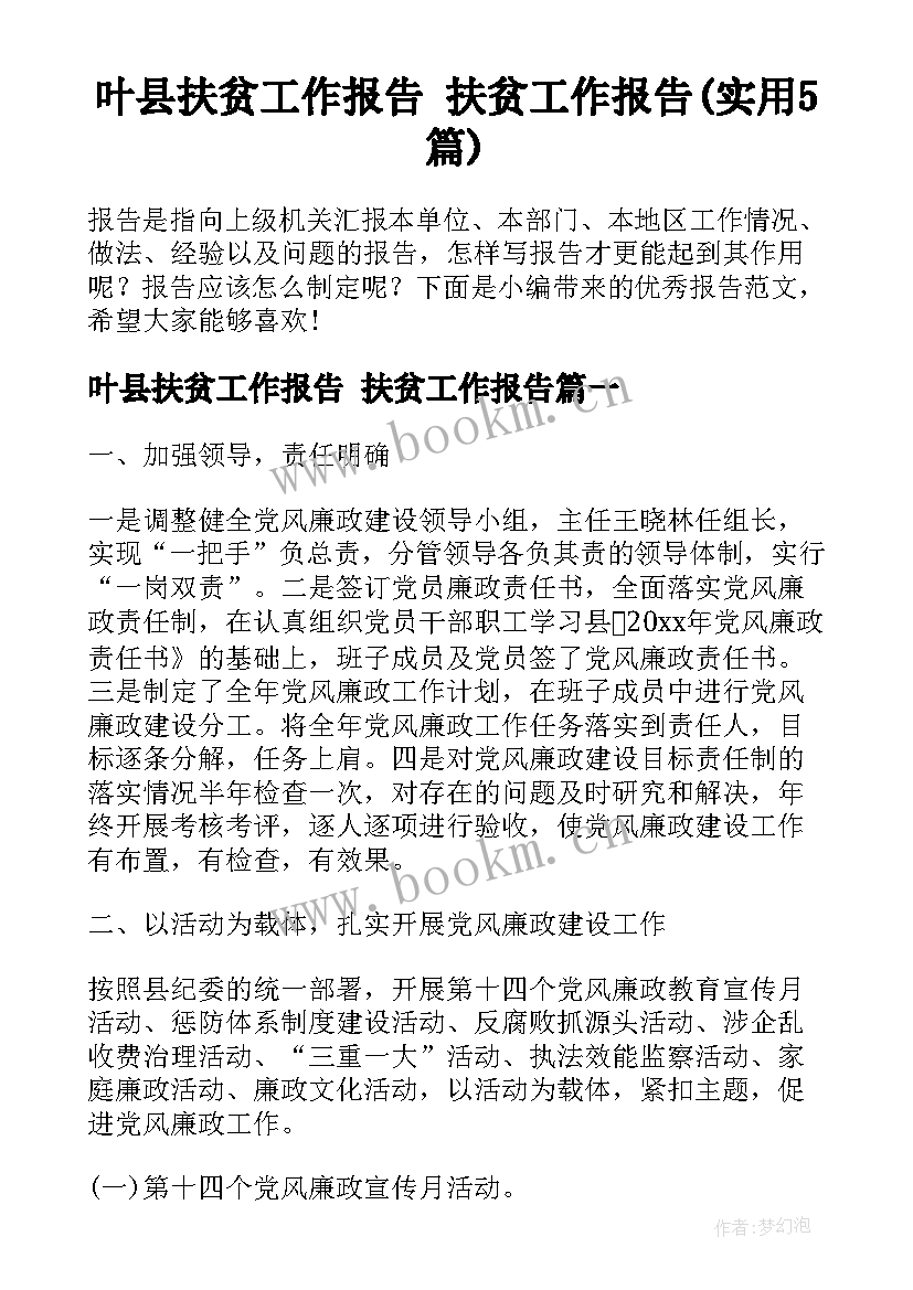 叶县扶贫工作报告 扶贫工作报告(实用5篇)