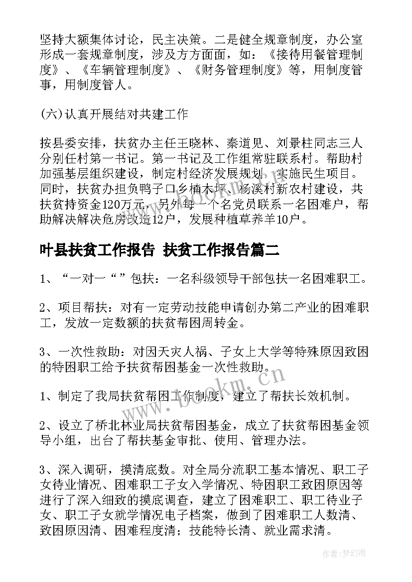 叶县扶贫工作报告 扶贫工作报告(实用5篇)