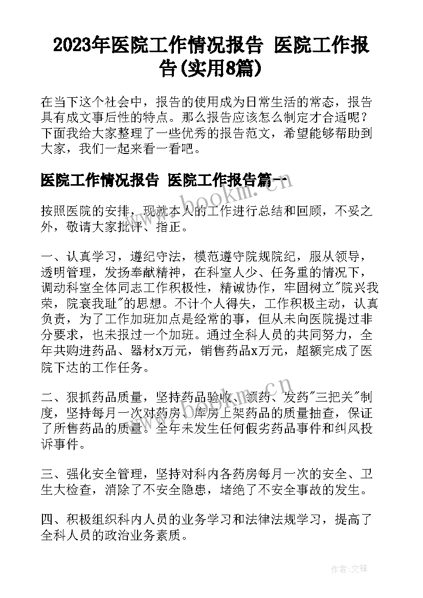 2023年医院工作情况报告 医院工作报告(实用8篇)