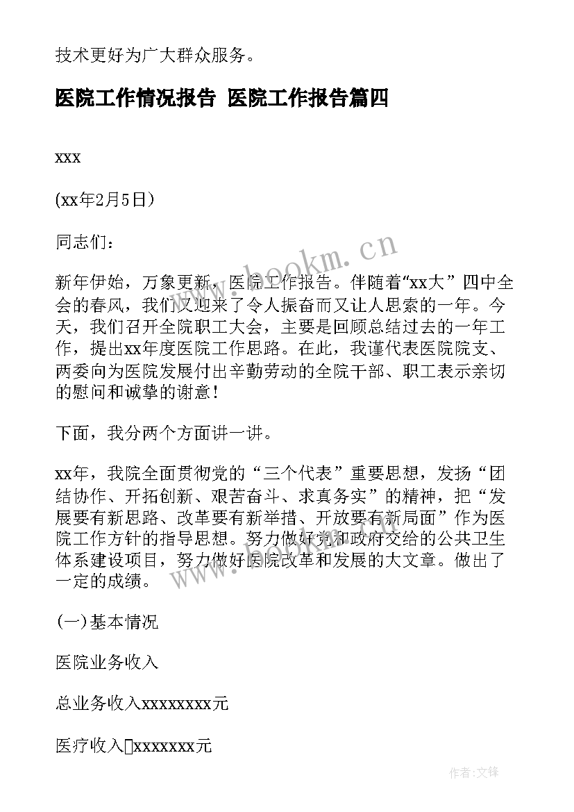 2023年医院工作情况报告 医院工作报告(实用8篇)