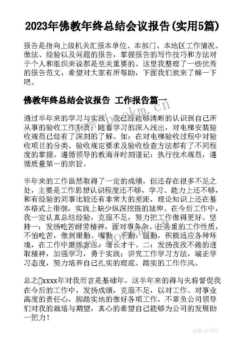 2023年佛教年终总结会议报告(实用5篇)