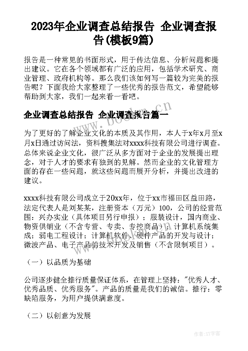 2023年企业调查总结报告 企业调查报告(模板9篇)