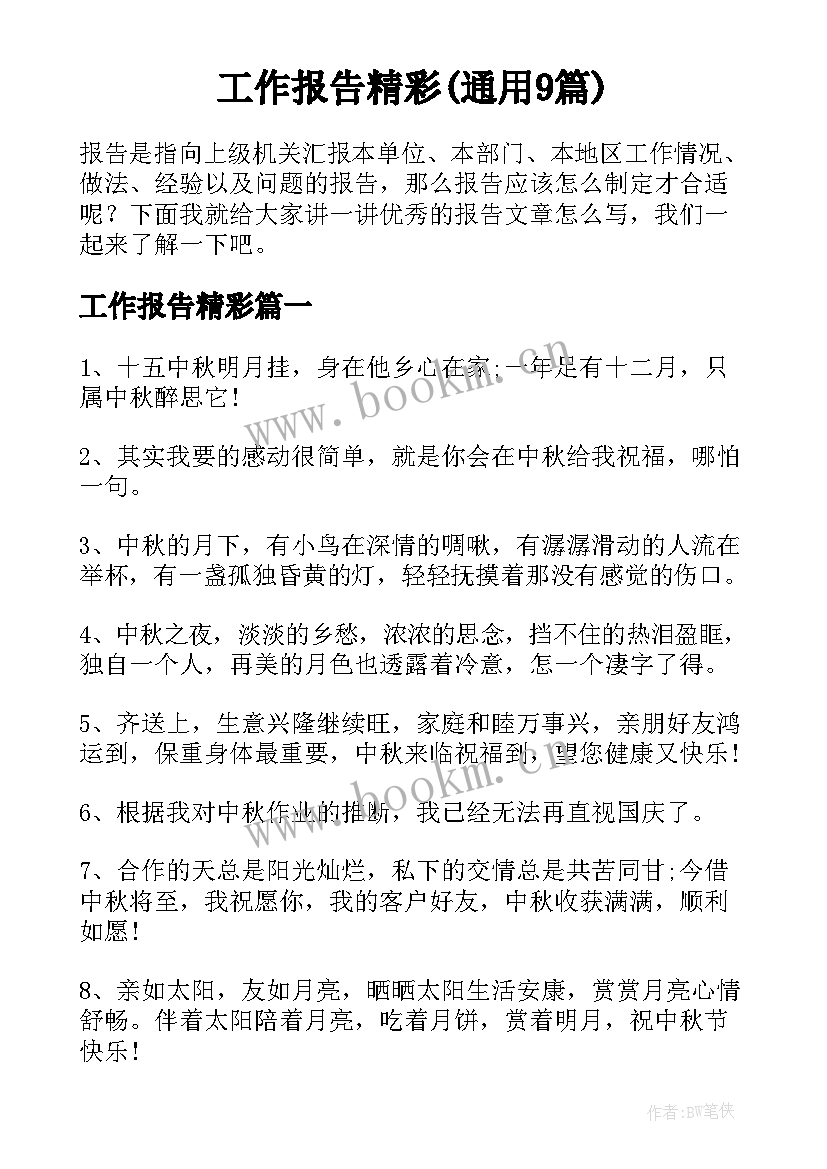 工作报告精彩(通用9篇)