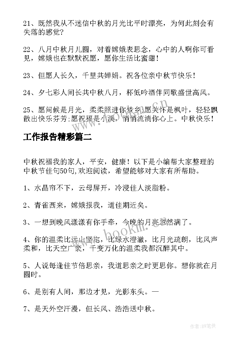 工作报告精彩(通用9篇)