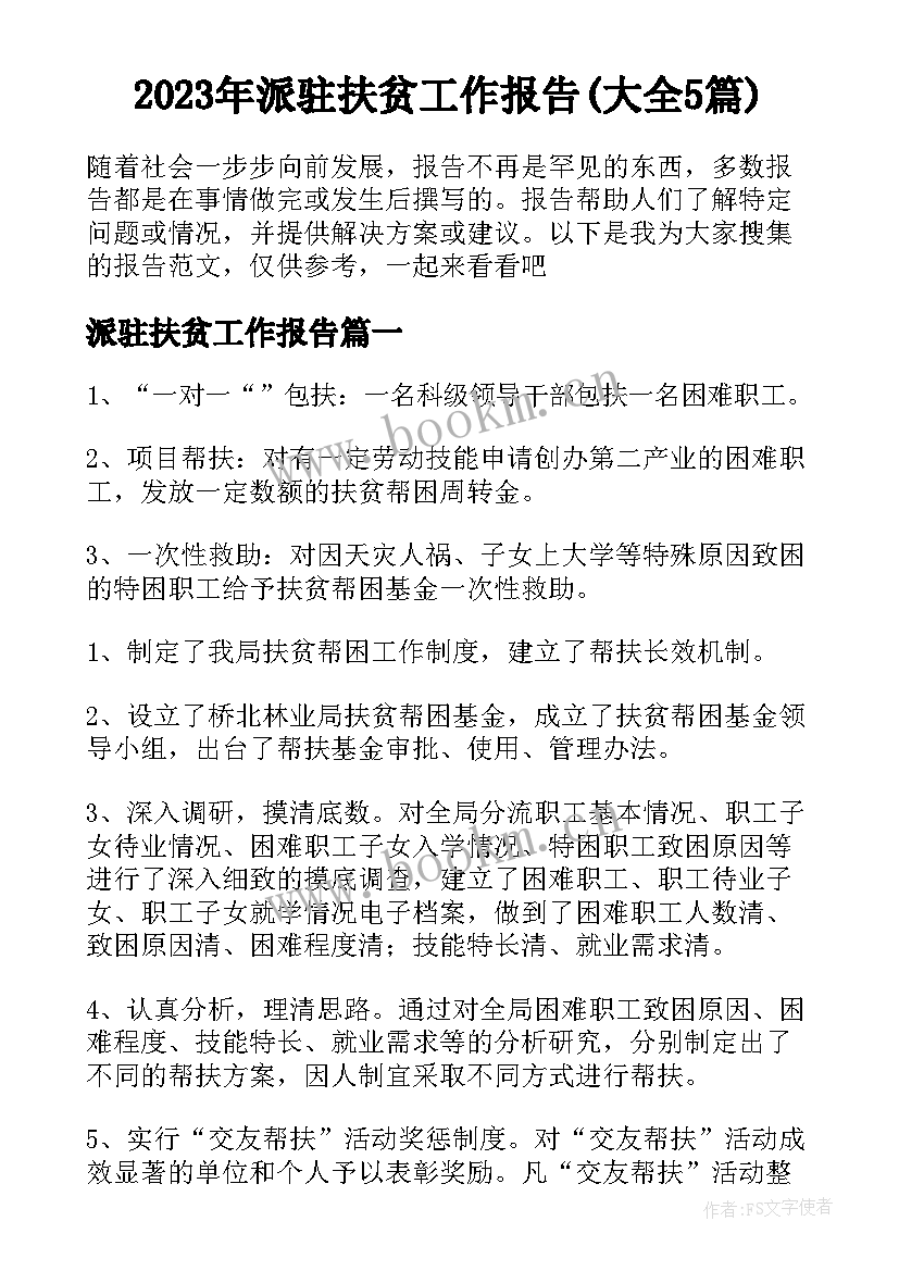 2023年派驻扶贫工作报告(大全5篇)