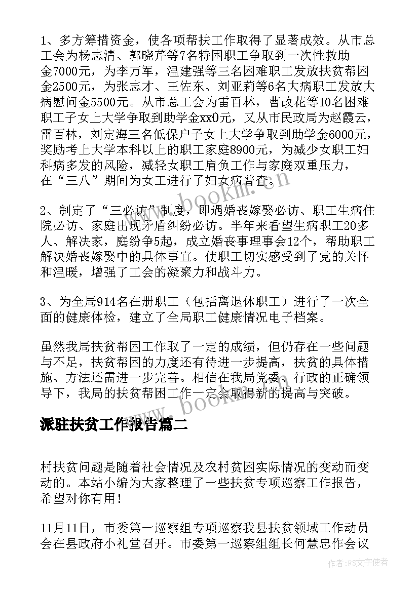 2023年派驻扶贫工作报告(大全5篇)