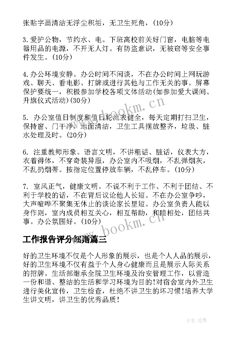 工作报告评分细则(实用8篇)