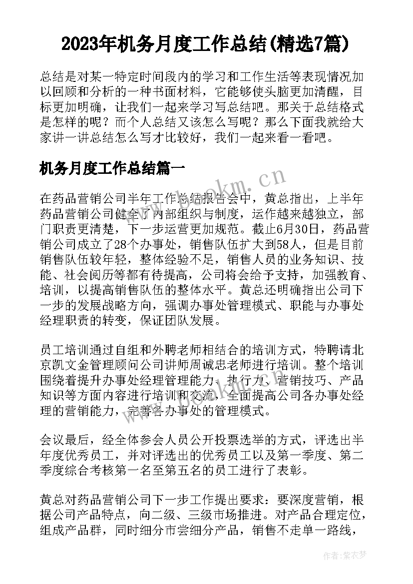 2023年机务月度工作总结(精选7篇)