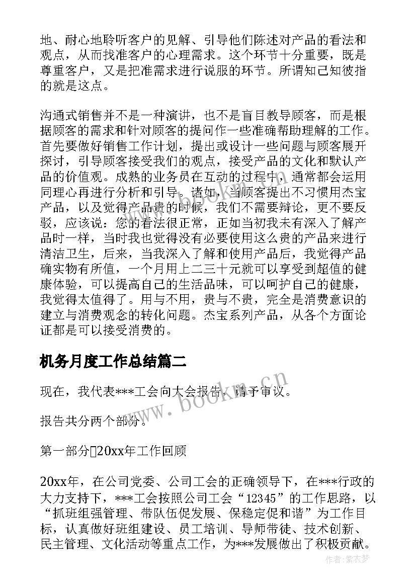 2023年机务月度工作总结(精选7篇)