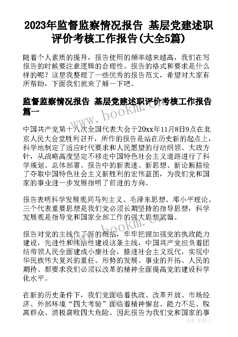 2023年监督监察情况报告 基层党建述职评价考核工作报告(大全5篇)