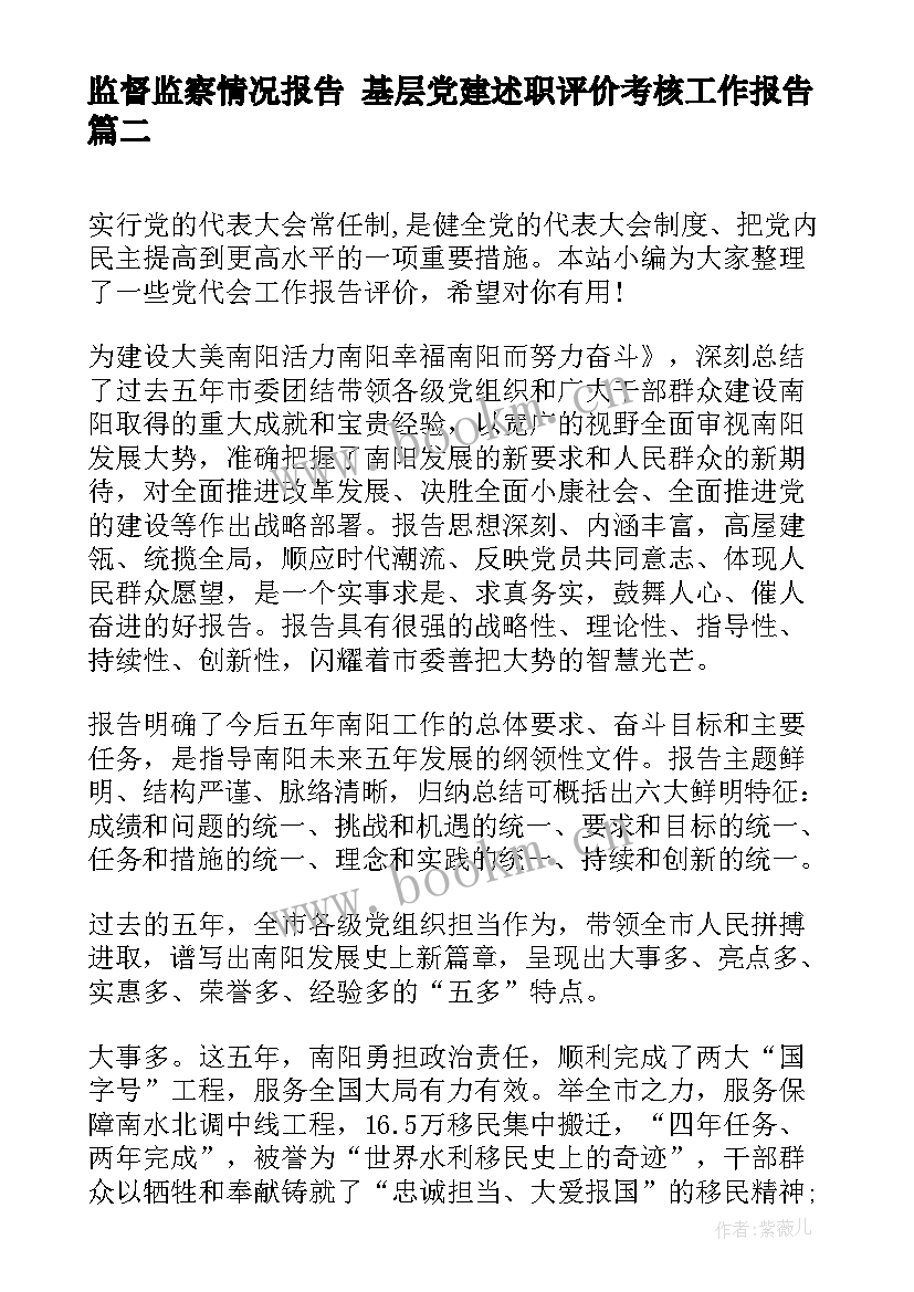 2023年监督监察情况报告 基层党建述职评价考核工作报告(大全5篇)