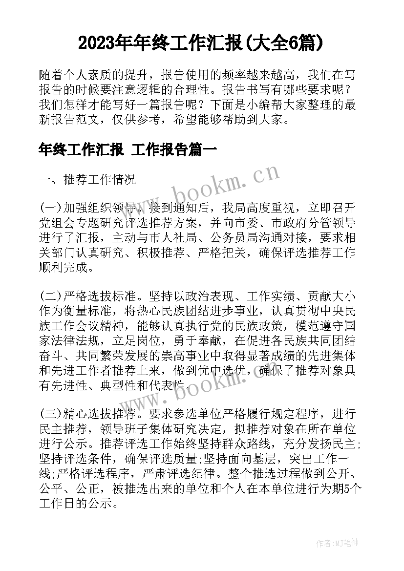 2023年年终工作汇报(大全6篇)