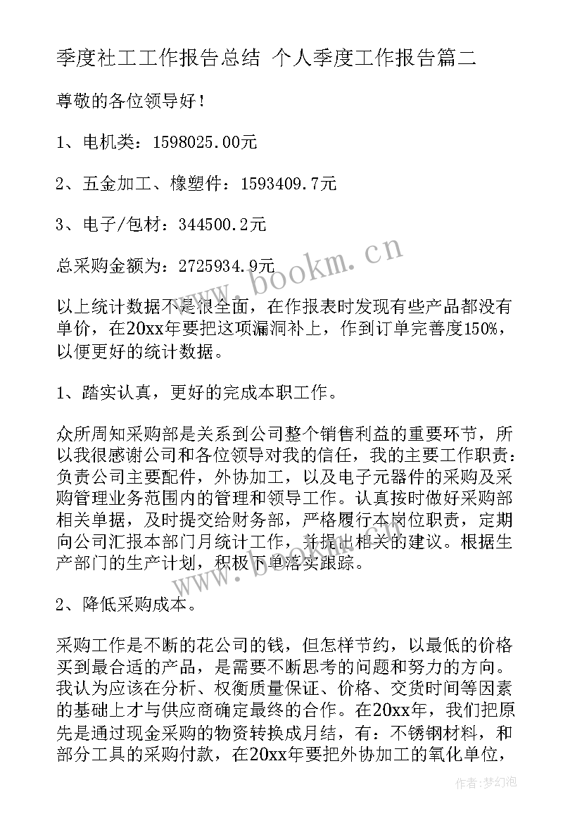 2023年季度社工工作报告总结 个人季度工作报告(模板10篇)