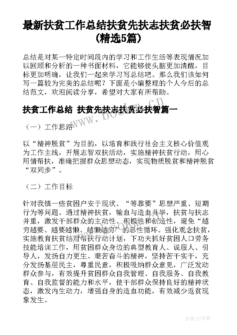 最新扶贫工作总结 扶贫先扶志扶贫必扶智(精选5篇)