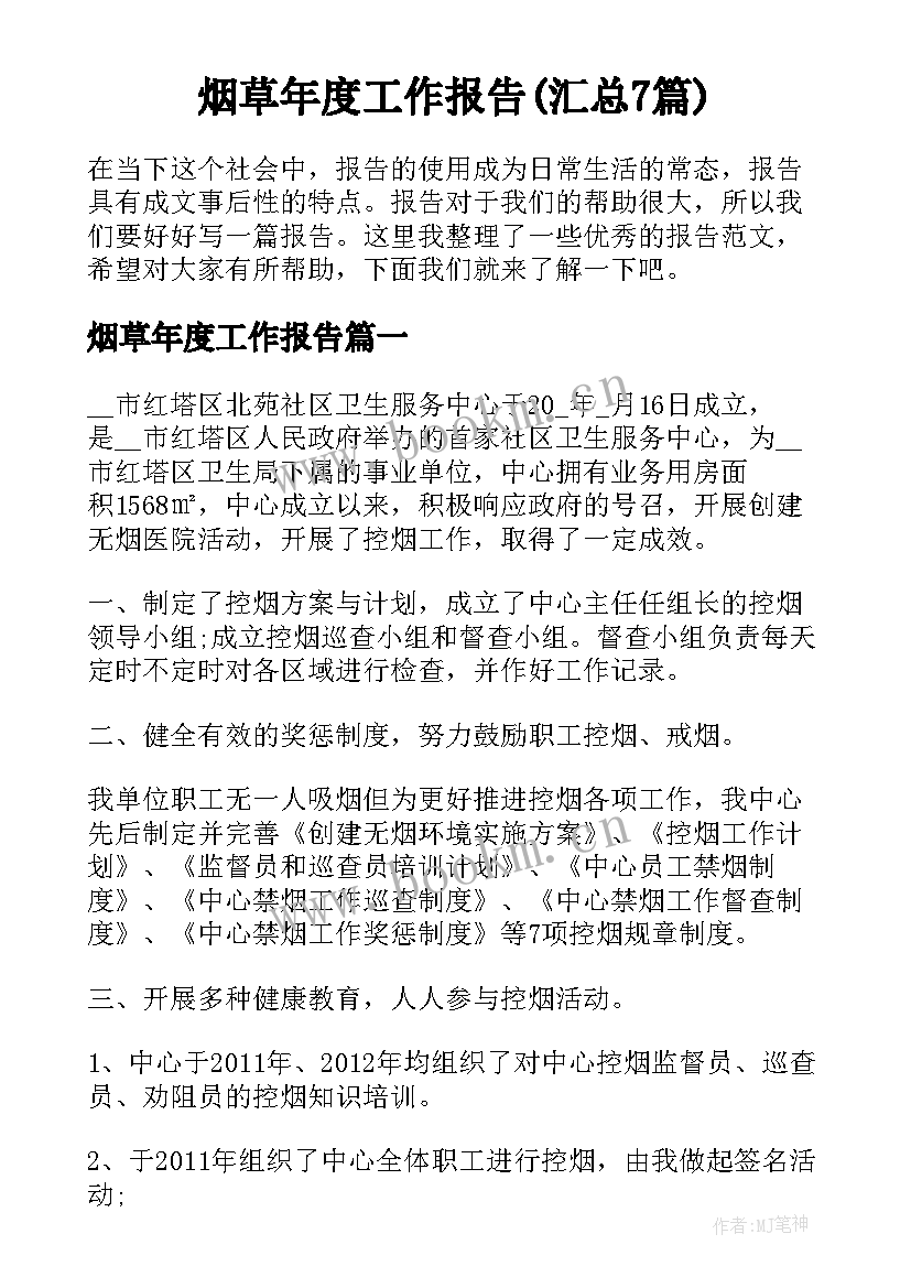 烟草年度工作报告(汇总7篇)