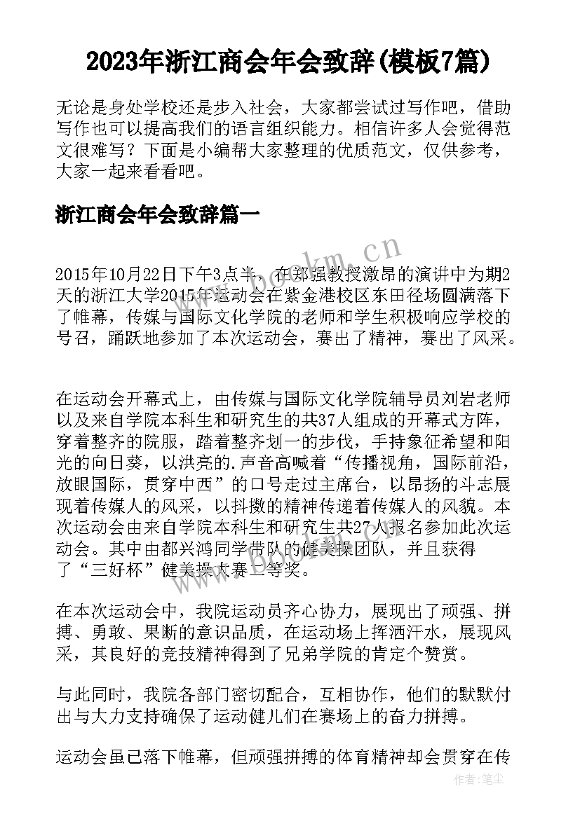 2023年浙江商会年会致辞(模板7篇)