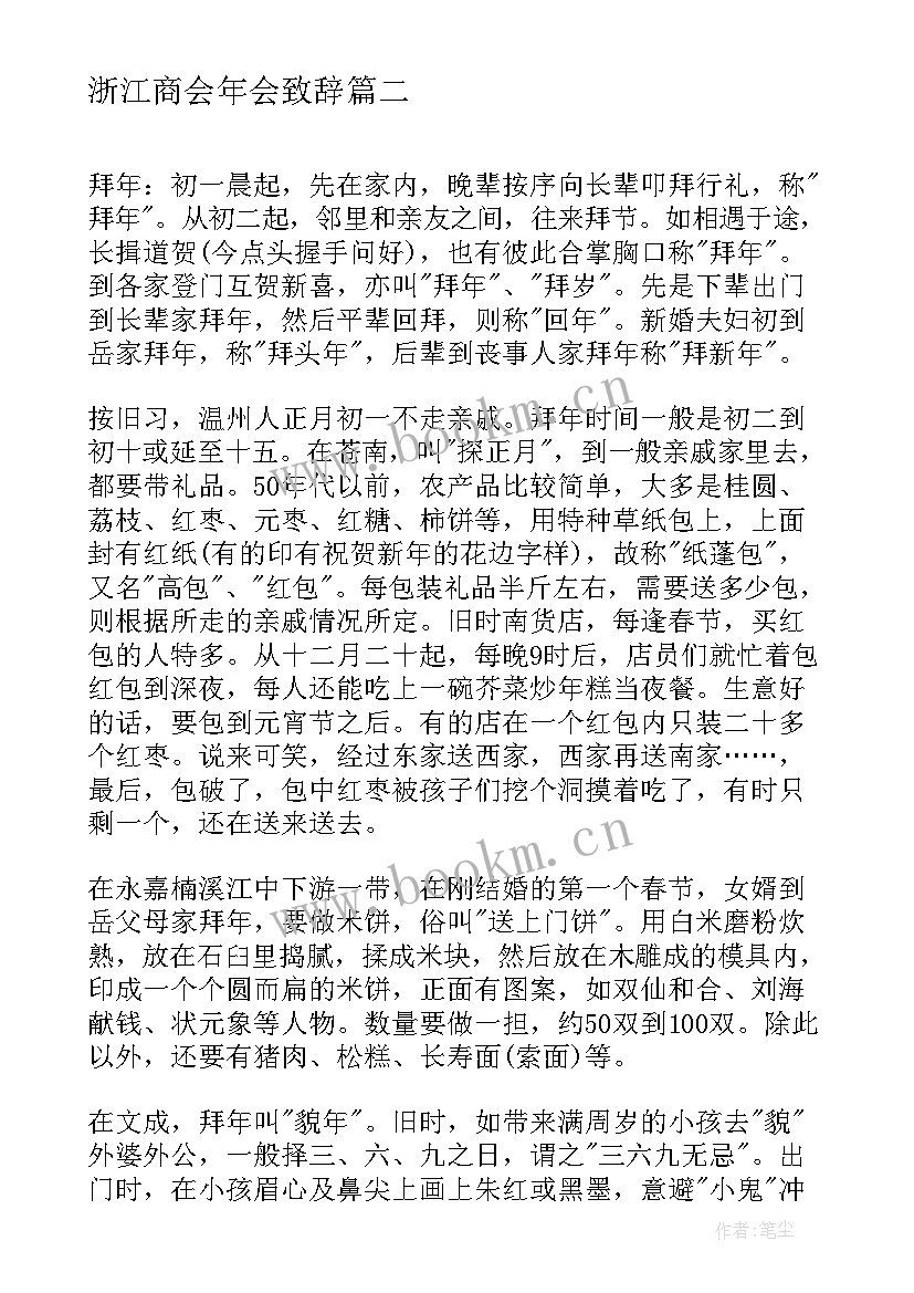 2023年浙江商会年会致辞(模板7篇)