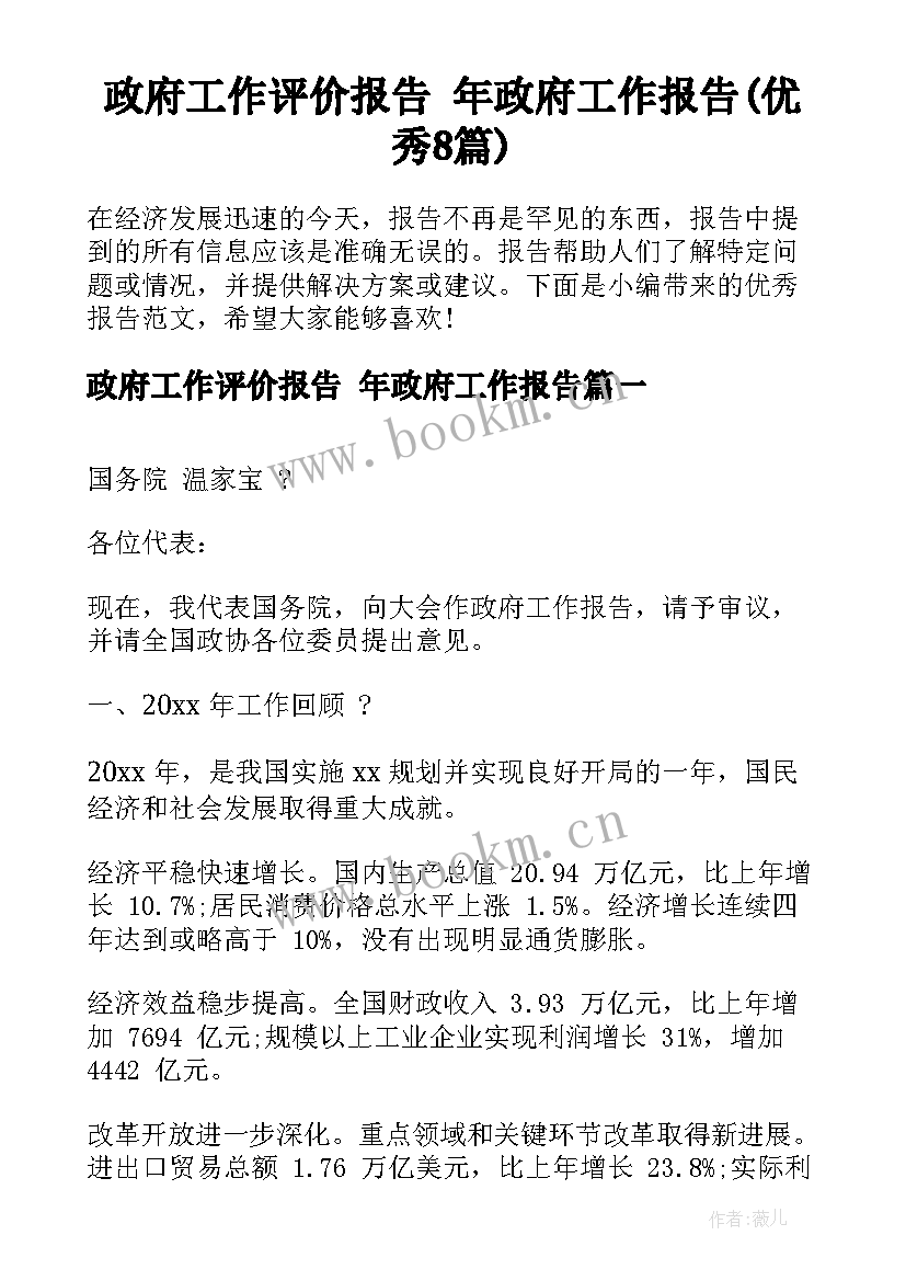 政府工作评价报告 年政府工作报告(优秀8篇)