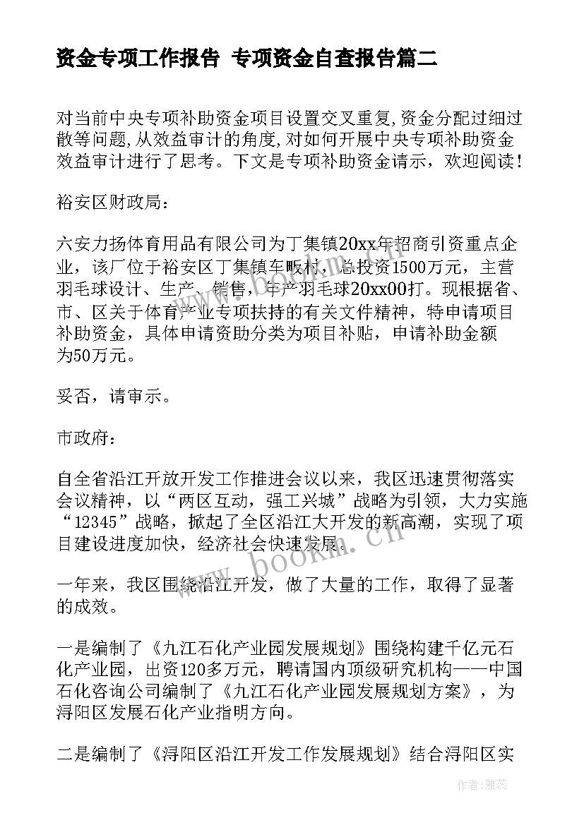 资金专项工作报告 专项资金自查报告(优秀9篇)