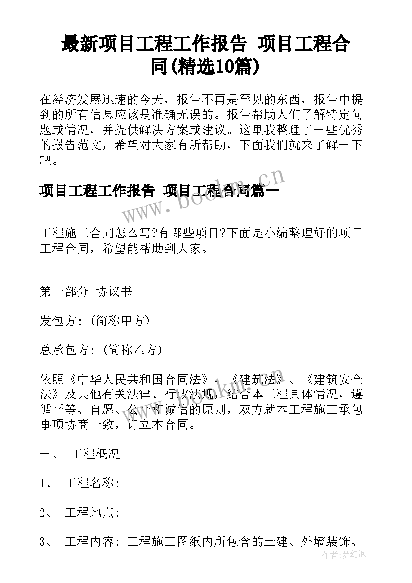 最新项目工程工作报告 项目工程合同(精选10篇)